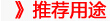 推荐用途.jpg