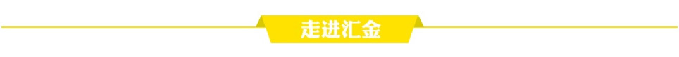 走进汇金