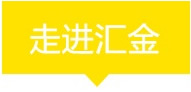 走进汇金